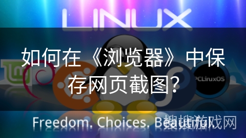 如何在《浏览器》中保存网页截图? 如何在《浏览器》中保存网页截图?