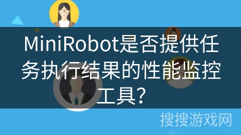 MiniRobot是否提供任务执行结果的性能监控工具？