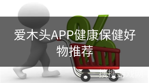 爱木头APP健康保健好物推荐