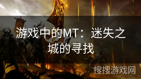 游戏中的MT：迷失之城的寻找