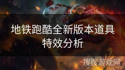 地铁跑酷全新版本道具特效分析