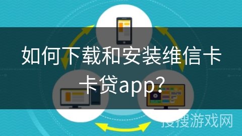如何下载和安装维信卡卡贷app？