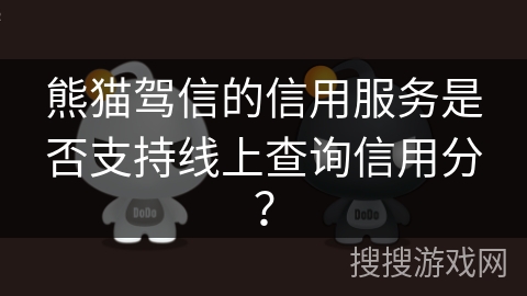 熊猫驾信的信用服务是否支持线上查询信用分？