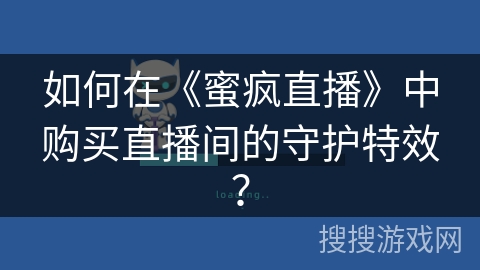 如何在《蜜疯直播》中购买直播间的守护特效？