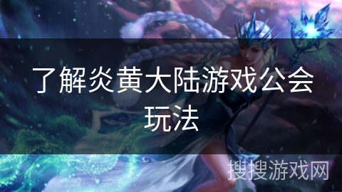 了解炎黄大陆游戏公会玩法