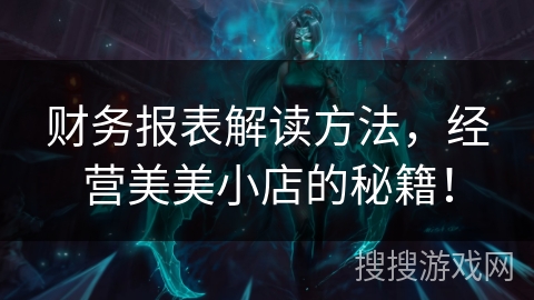 财务报表解读方法，经营美美小店的秘籍！