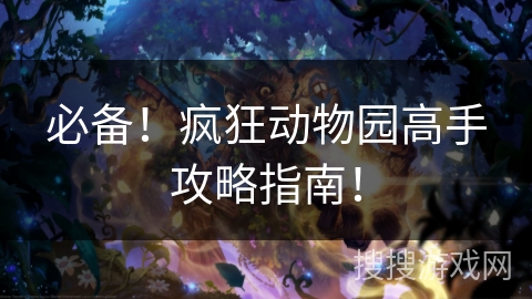 必备！疯狂动物园高手攻略指南！