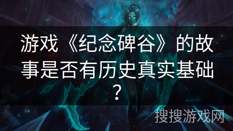 游戏《纪念碑谷》的故事是否有历史真实基础? 游戏《纪念碑谷》的故事是否有历史真实基础?