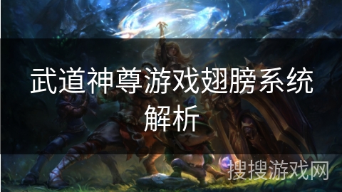 武道神尊游戏翅膀系统解析