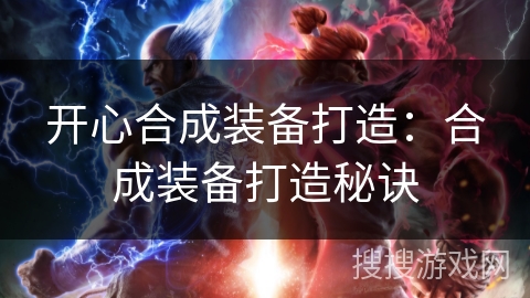 开心合成装备打造：合成装备打造秘诀