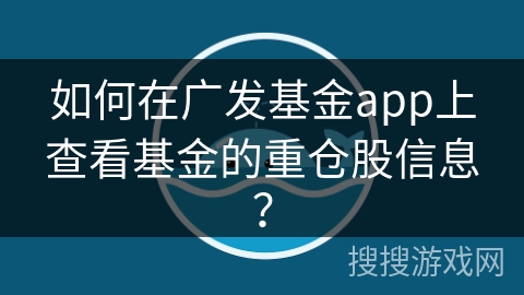 如何在广发基金app上查看基金的重仓股信息? 如何在广发基金app上查看基金的重仓股信息?