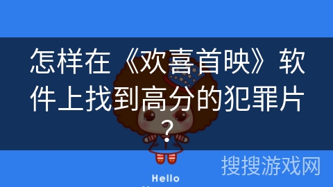 怎样在《欢喜首映》软件上找到高分的犯罪片？
