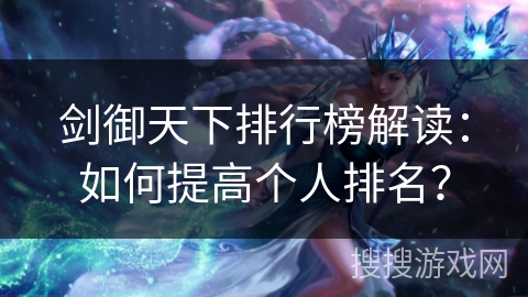 剑御天下排行榜解读：如何提高个人排名？