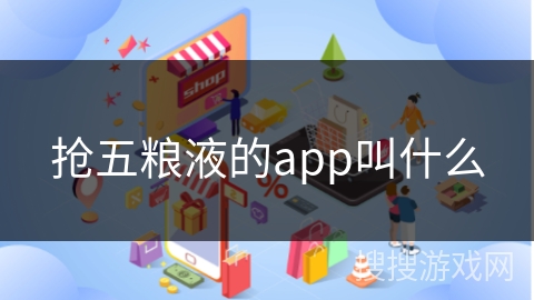 抢五粮液的app叫什么