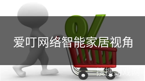 爱叮网络智能家居视角