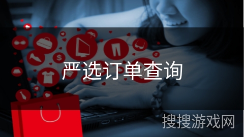 严选订单查询