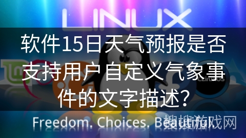 软件15日天气预报是否支持用户自定义气象事件的文字描述？