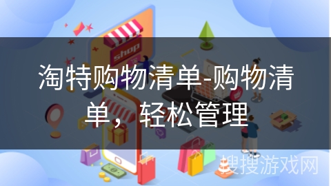 淘特购物清单-购物清单,轻松管理