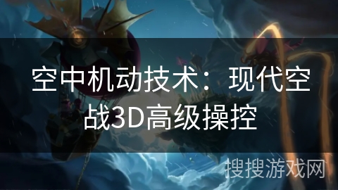 空中机动技术:现代空战3D高级操控 空中机动技术:现代空战3D高级操控