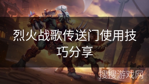 烈火战歌传送门使用技巧分享