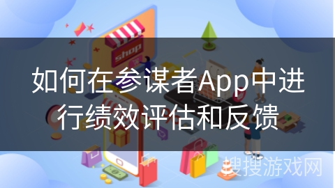 如何在参谋者App中进行绩效评估和反馈