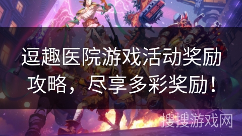逗趣医院游戏活动奖励攻略，尽享多彩奖励！