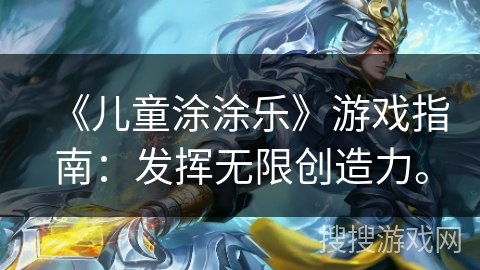 《儿童涂涂乐》游戏指南：发挥无限创造力。