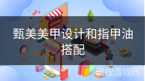 甄美美甲设计和指甲油搭配