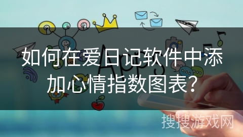 如何在爱日记软件中添加心情指数图表？