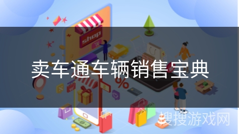 卖车通车辆销售宝典