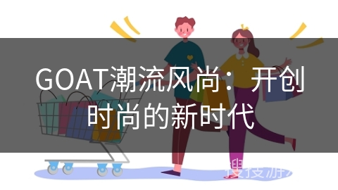 GOAT潮流风尚:开创时尚的新时代