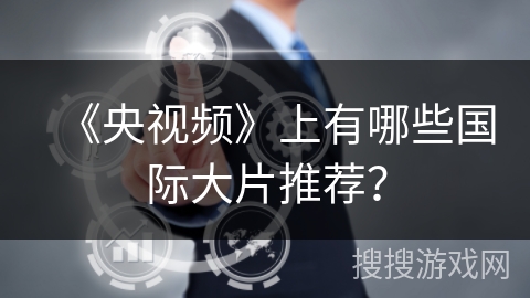 《央视频》上有哪些国际大片推荐？