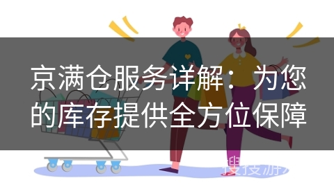京满仓服务详解:为您的库存提供全方位保障