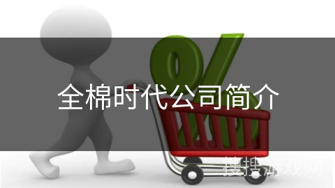 全棉时代公司简介