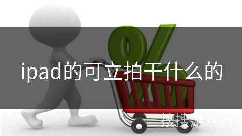 ipad的可立拍干什么的