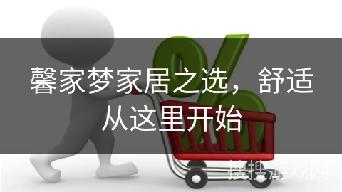 馨家梦家居之选,舒适从这里开始