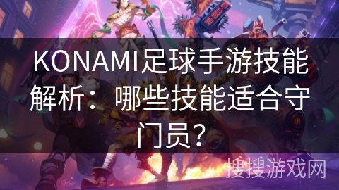 KONAMI足球手游技能解析：哪些技能适合守门员？