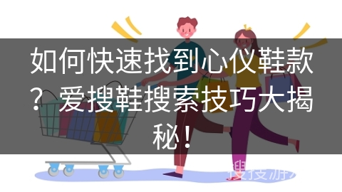 如何快速找到心仪鞋款?爱搜鞋搜索技巧大揭秘!