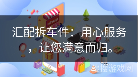 汇配拆车件:用心服务,让您满意而归。