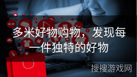 多米好物购物,发现每一件独特的好物