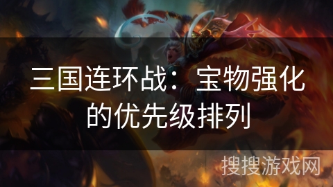 三国连环战：宝物强化的优先级排列