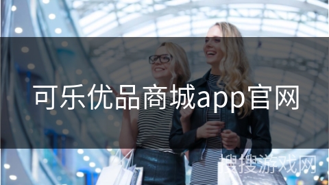 可乐优品商城app官网