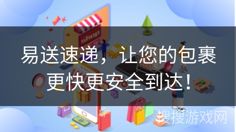 易送速递,让您的包裹更快更安全到达!