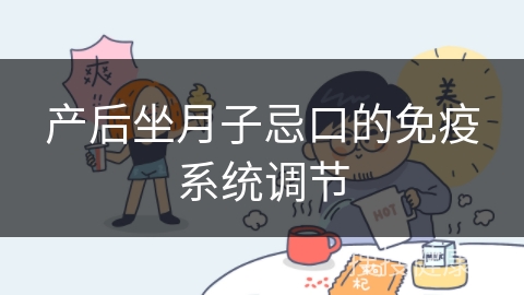 产后坐月子忌口的免疫系统调节