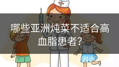 哪些亚洲炖菜不适合高血脂患者？