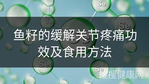 鱼籽的缓解关节疼痛功效及食用方法