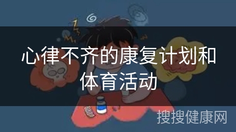 心律不齐的康复计划和体育活动