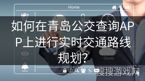 如何在青岛公交查询APP上进行实时交通路线规划？