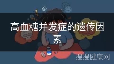 高血糖并发症的遗传因素