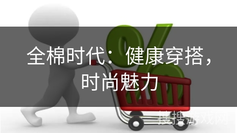 全棉时代:健康穿搭,时尚魅力